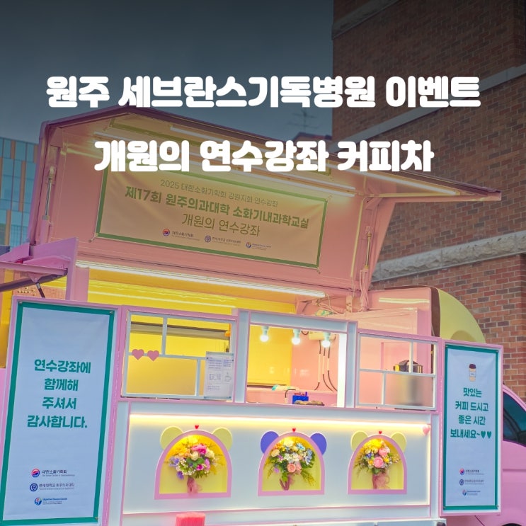  원주커피차 세브란스기독병원 : 개원의 연수강좌 이벤트