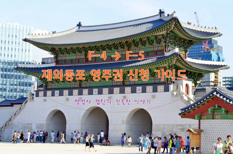  재외동포 F-4 에서 영주권 F-5 체류자격 변경 요건과 필요서류
