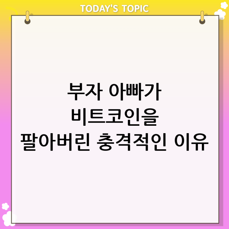  부자 아빠 비트코인 매도 이유