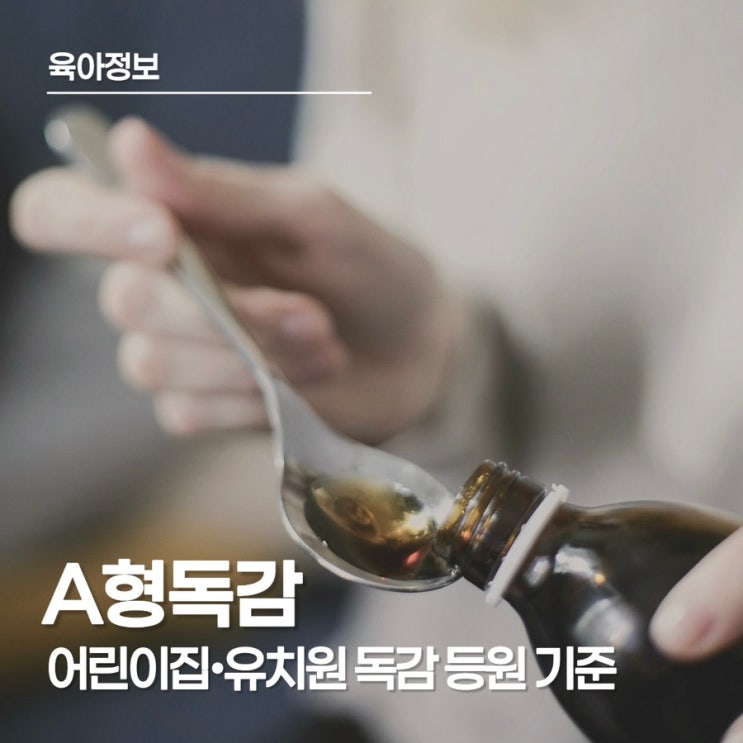  독감 등원 기준 : 어린이집·유치원 자연 해열 후 24시간! A형 독감 증상·잠복기 총정리