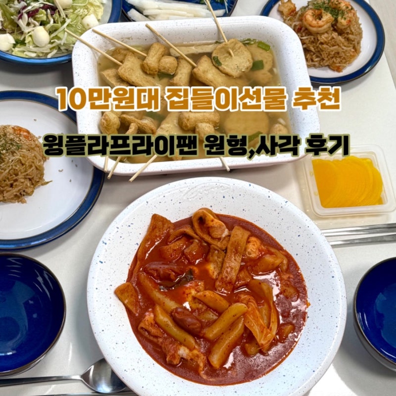 눌어붙지 않는 프라이팬 10만원대 집들이 선물 추천 윙플라 신혼집 잘산템 3편