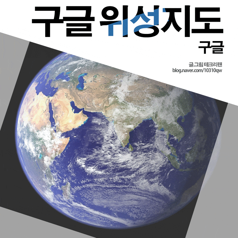 구글 위성지도 실시간 고화질 보는 법 체크