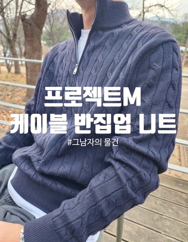  프로젝트엠 케이블 반집업 니트 : 클래식한 디자인의 겨울 데일리룩으로 좋은 가성비 남성 니트