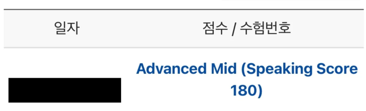  토익스피킹 시험 첫 응시, 한방에 토스 AM 등급(180점) 성공한 후기