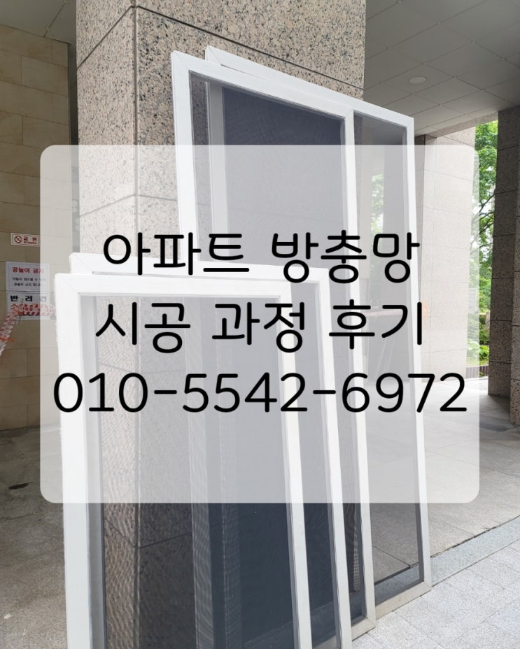  불필요한 시공 권하지 않습니다! 아파트 방충망 투명하게 보여 드리는 양심 설치 기준