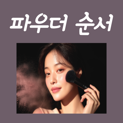  파우더 순서? 바로 '이때' 바르시면 됩니다