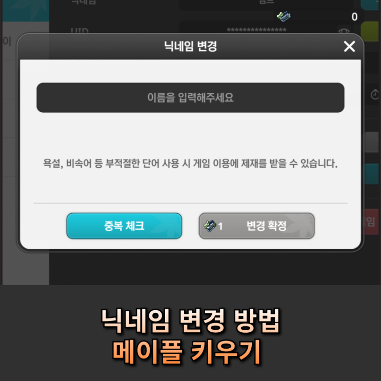  메이플 키우기 닉네임 변경 방법 총정리 무료 변경권 받는 시점까지