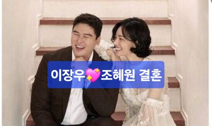 이장우조혜원 결혼(23일) /기안84 사회 /전현무 주례