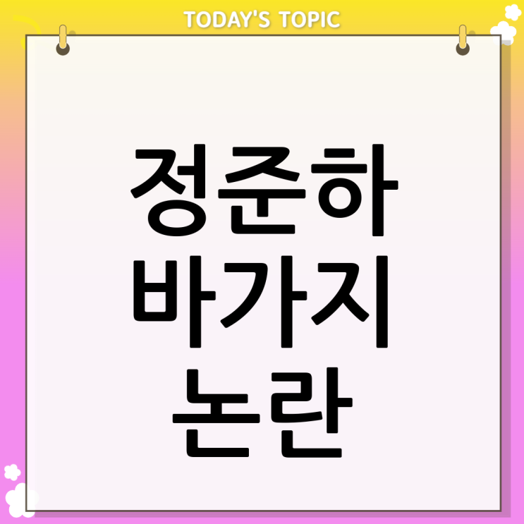  정준하 바가지 논란 그 진실