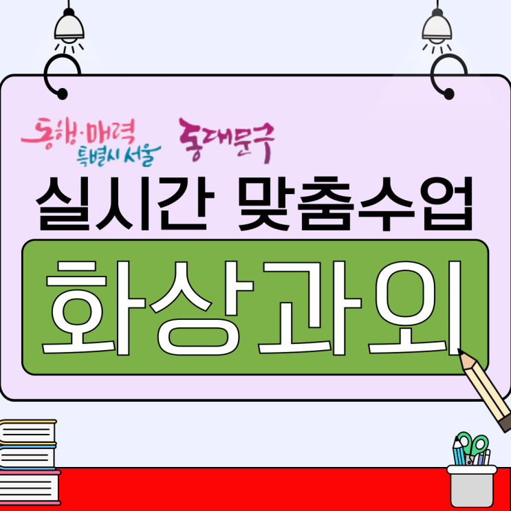  동대문 예비고1 실시간 화상과외외, 첫 평가 전 필수 개념 점검