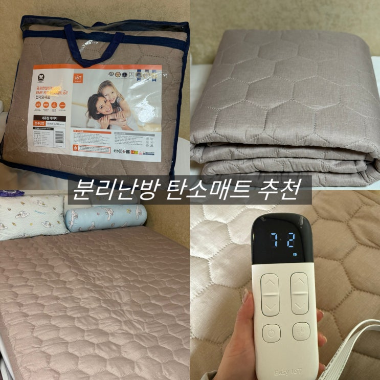  분리난방 탄소매트 곰표한일 iot 퀸 사이즈 어플연동 가능