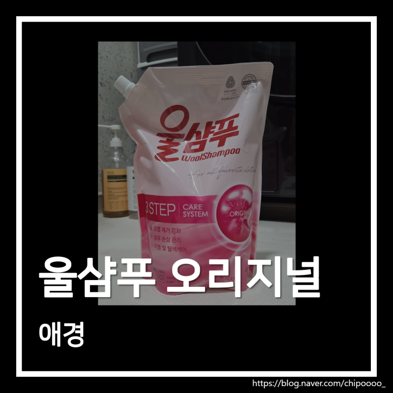 애경 울샴푸 중성세제 사용 후기 옷감 손상 없이 부드러운 세탁