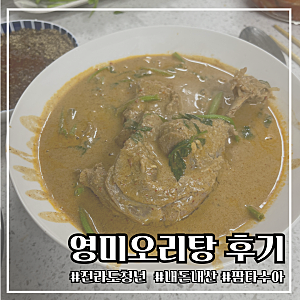 광주 영미오리탕 택배 주문 내돈내산 후기