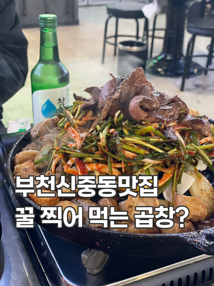  부천신중동맛집 중동대파곱창 주차 메뉴 방문 후기