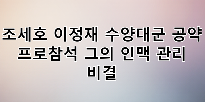 이정재 수양대군 공약: 조세호 인연부터 명동 강림까지, 그의 '진정성 인맥 관리' 비결 전격 ....