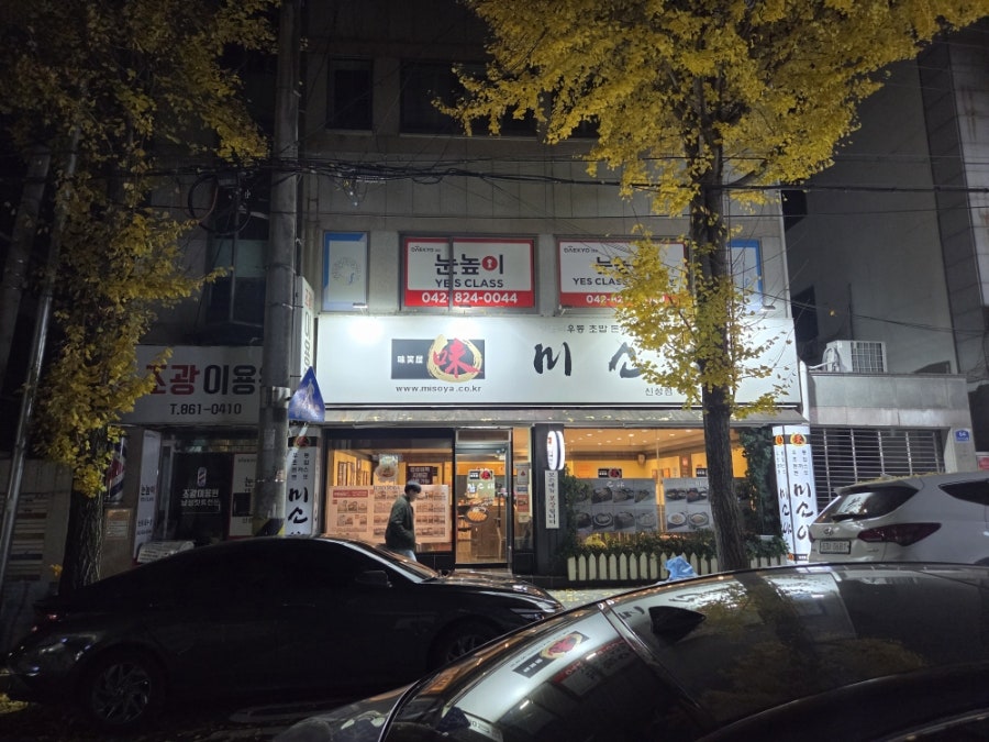 미소야 대전신성점 사진 1