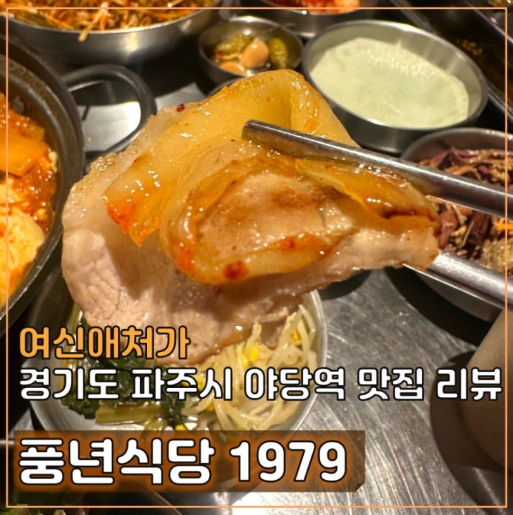  야당역 냉삼 맛집, 풍년식당1979 파주야당점, 프리미엄 듀록 냉삼출시