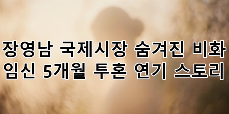 <b>장영남</b> '<b>국제시장</b>' 임신 5개월 투혼 연기 비화: 인간적인 매력과... 