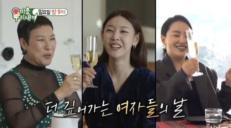 미우새 <b>한혜진 정영주 조현아</b> 나이 집 남사친 471회
