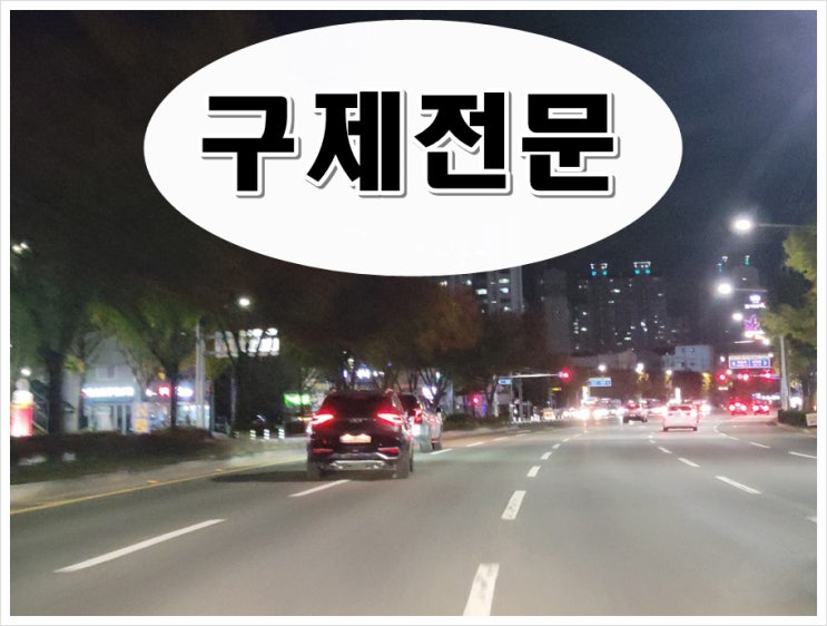  음주운전2진 면허구제 절차와 성공 전략