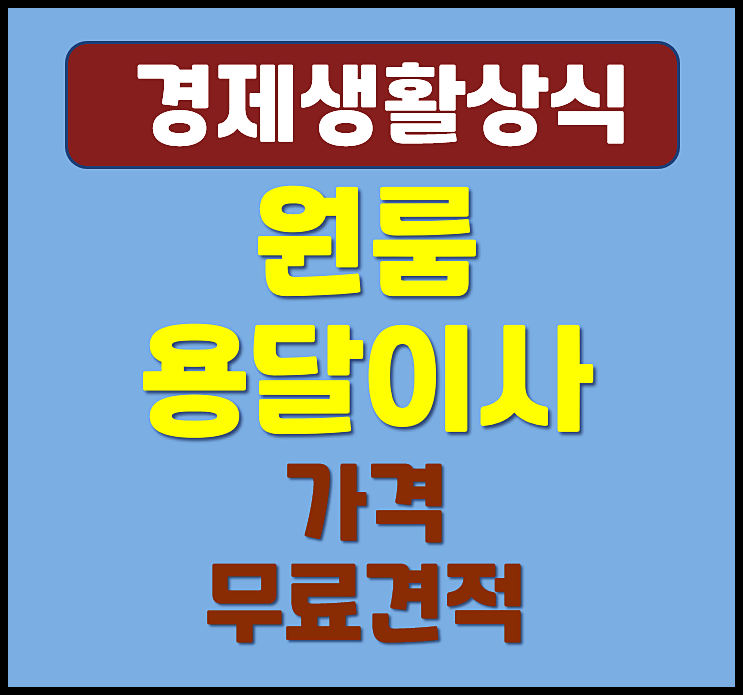  원룸 투룸 용달 이사 가격 업체 무료견적