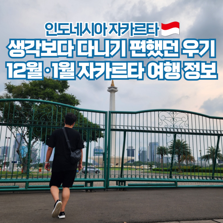  자카르타 12월 1월 날씨 물가 옷차림 준비물 인도네시아 여행
