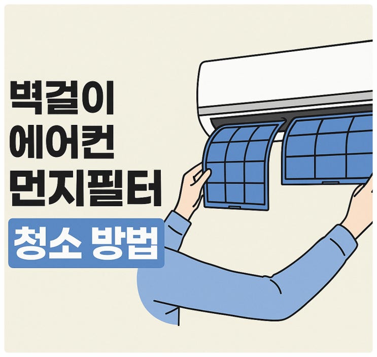  벽걸이 에어컨 먼지필터 청소 방법｜집에서 쉽게 관리하는 법