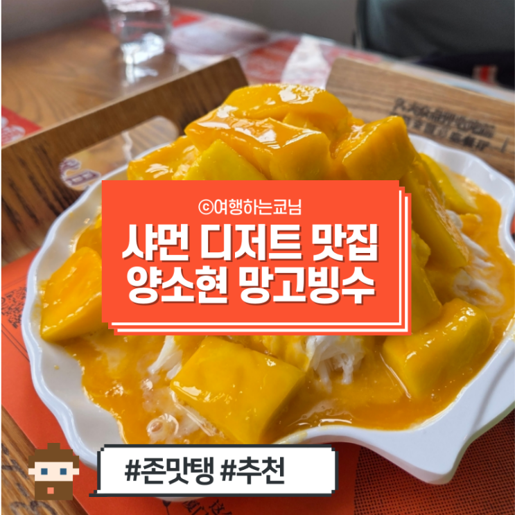  [중국 하문 여행] 샤먼 디저트 추천 맛집 또간집 양소현 중산로점 망고빙수 존맛 고덕지도 가격