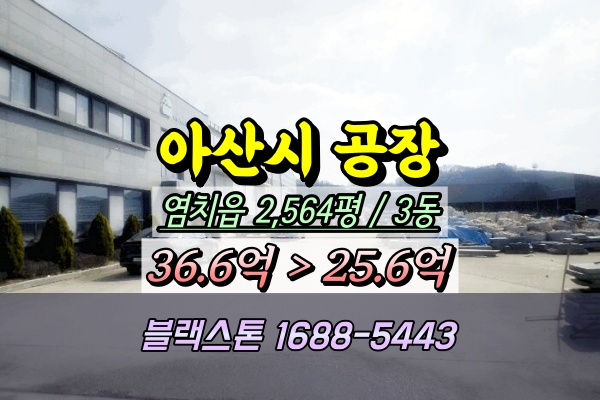  아산시 염치읍 공장 경매 석재공장 2025타경392