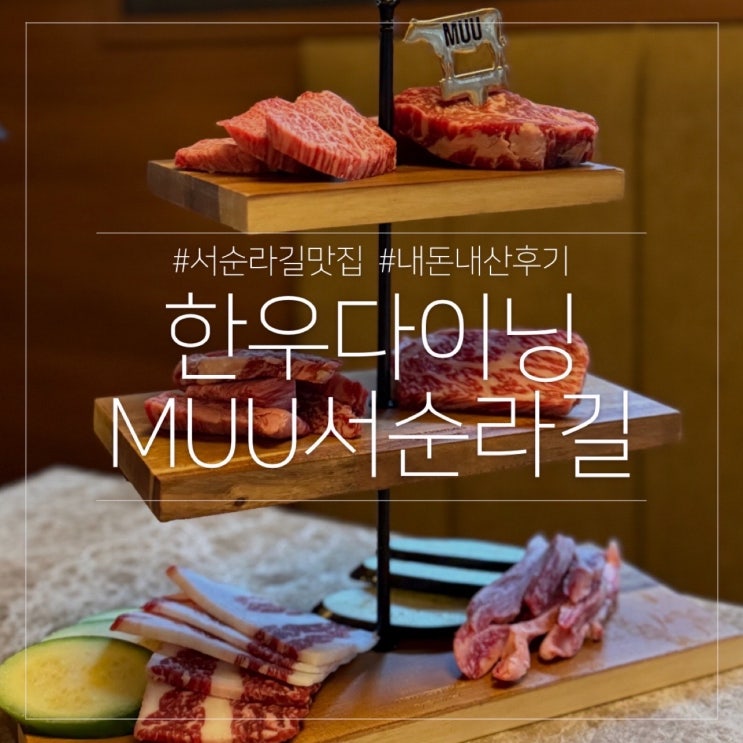 한우다이닝 MUU 서순라길 내돈내산 맛집 데이트코스 추천