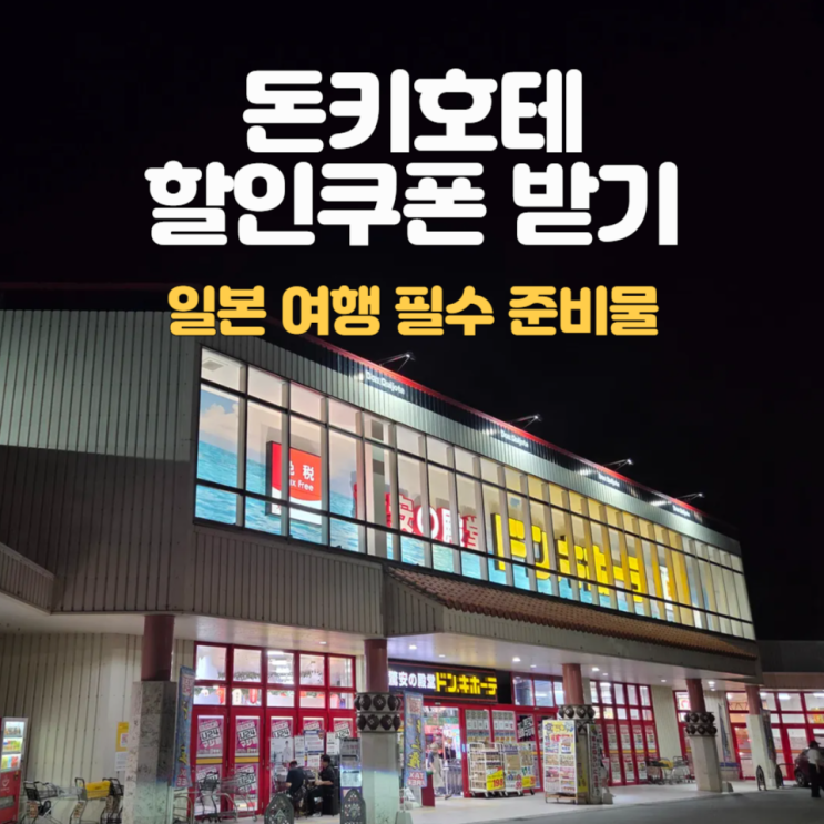  일본 여행 필수_돈키호테 할인쿠폰 받는법 :: 미야코지마 돈키호테 방문전 미리 챙겨요!