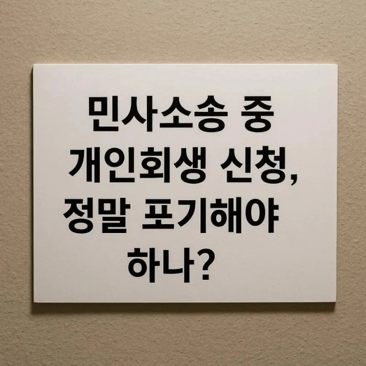  민사소송 중 피고의 개인회생 신청, 정말 포기해야 하나?