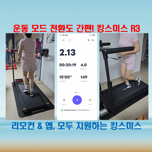  리모컨으로 쉽게 조작! 킹스미스 R3 HYBRID+ 운동 모드와 속도 조절법