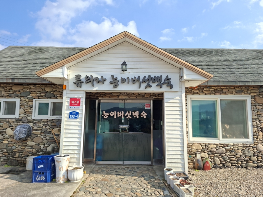 류의자능이버섯백숙 사진 3