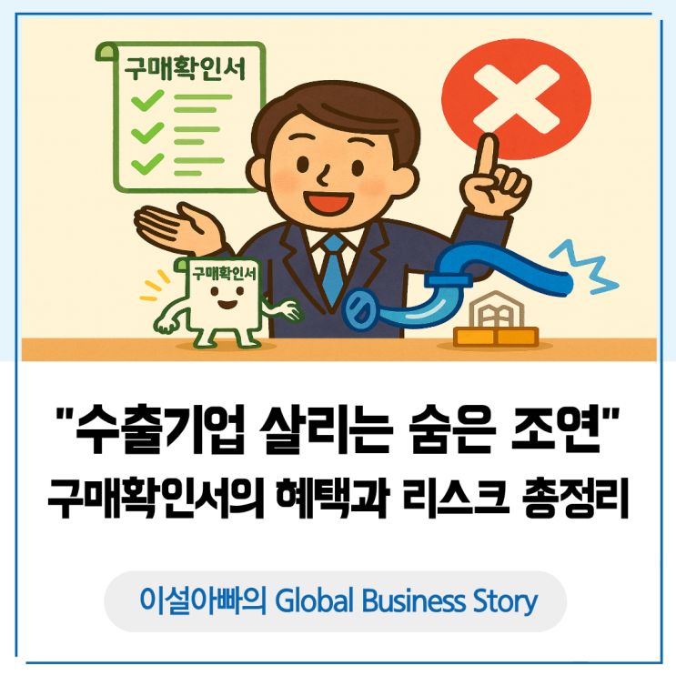  수출 기업을 살리는 숨은 조연, 구매확인서 혜택과 리스크 총정리