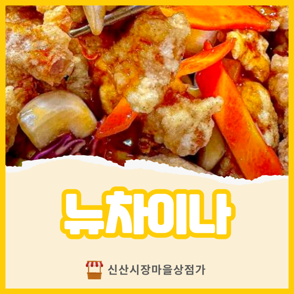 뉴차이나 사진 1