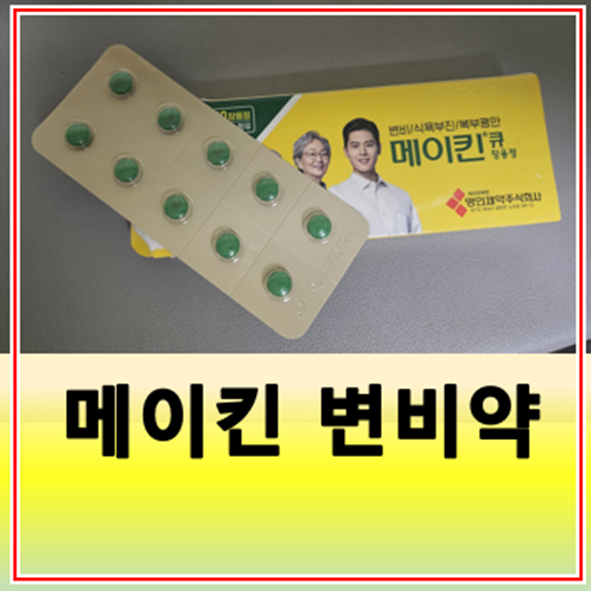 메이킨큐 변비약 메이킨 가격 효과 복용법