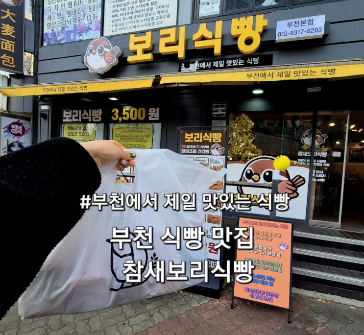  부천 식빵 맛집 참새보리식빵 부천본점 부천에서 제일 맛있는 식빵 파는 곳