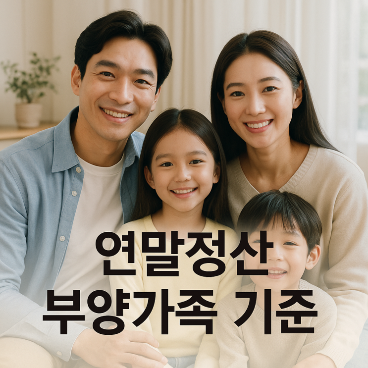  2026년 연말정산 부양가족 기준, 부모님 인적공제 나이와 소득 100만원 요건 총정리