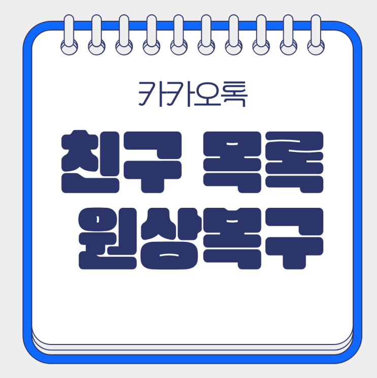  카카오톡  친구목록  업데이트 원상복구 확정