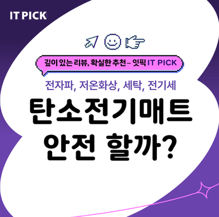  탄소 전기 매트 안전할까? 전자파 저온화상 전기세까지