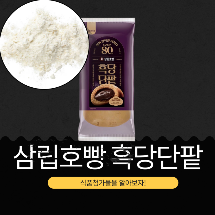  SPC삼립 신상 2,000원 [삼립호빵 흑당단팥] 255칼로리