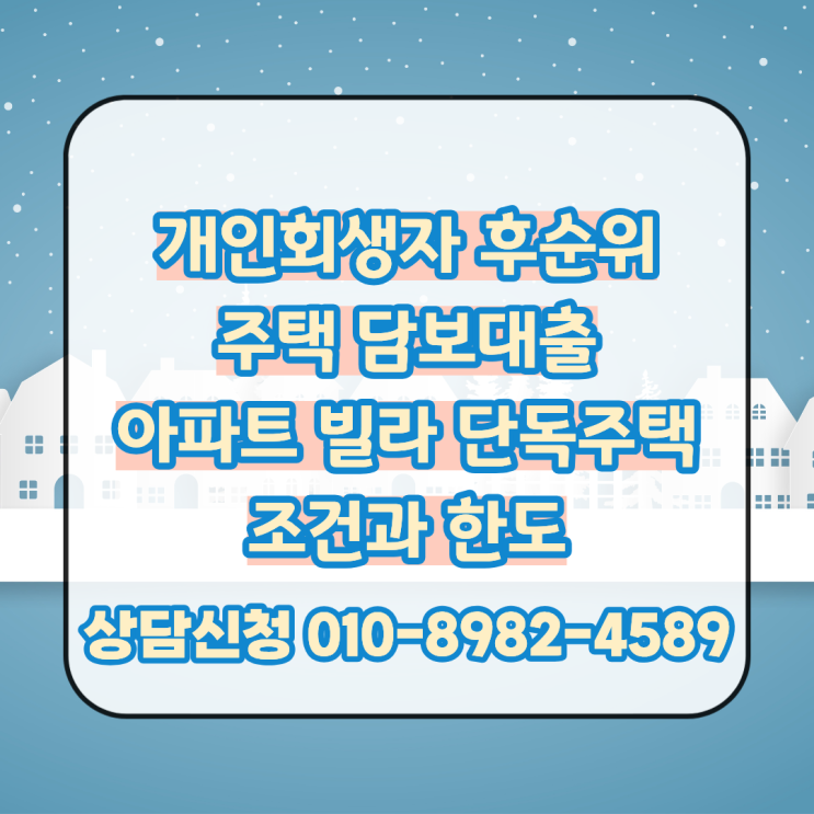  개인회생자 후순위  주택 담보대출 아파트, 빌라 조건과 한도