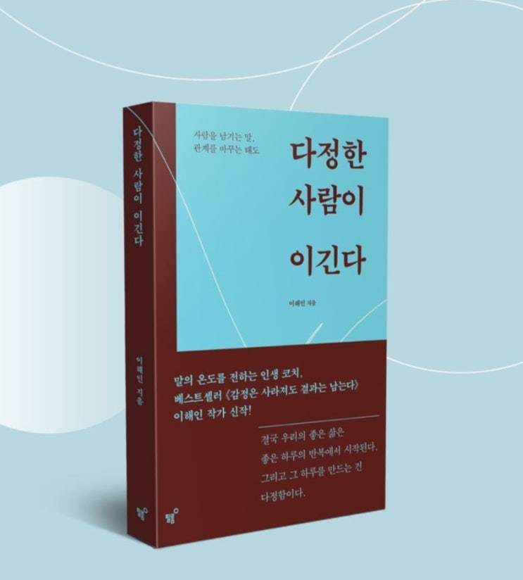  다정한 사람이 이긴다 관계를 바꾸는 다정함의 힘