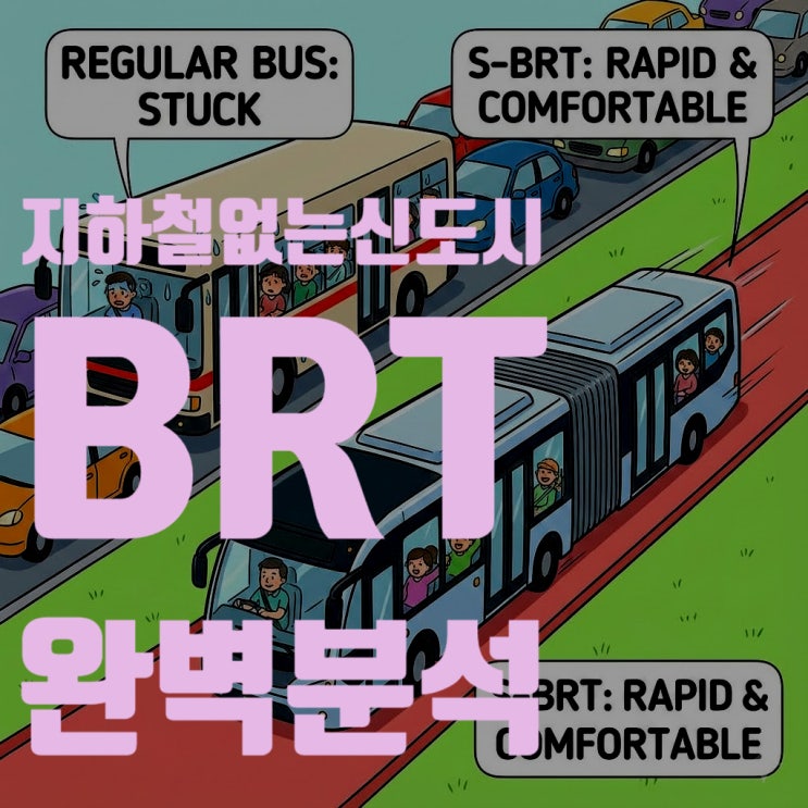  지하철 없는 신도시, 집값 오를까? BRT(간선급행버스) 완벽 분석 (세종, 청라, 창원)