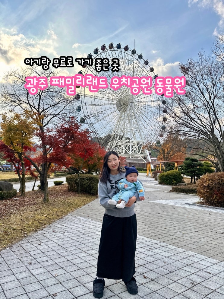  아기랑 무료로 가기 좋은 곳! 광주 패밀리랜드 우치공원 동물원 방문 후기