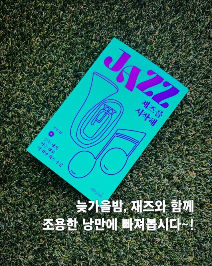 재즈를 시작해