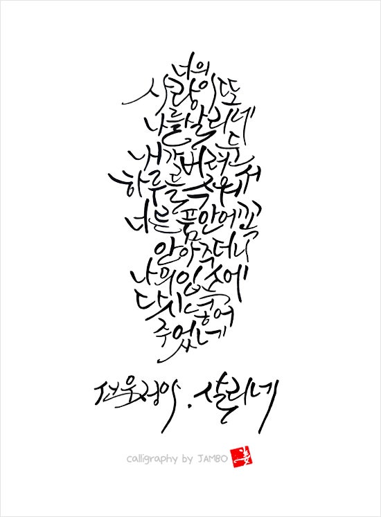 [잠보캘리] 살리네, 선우정아