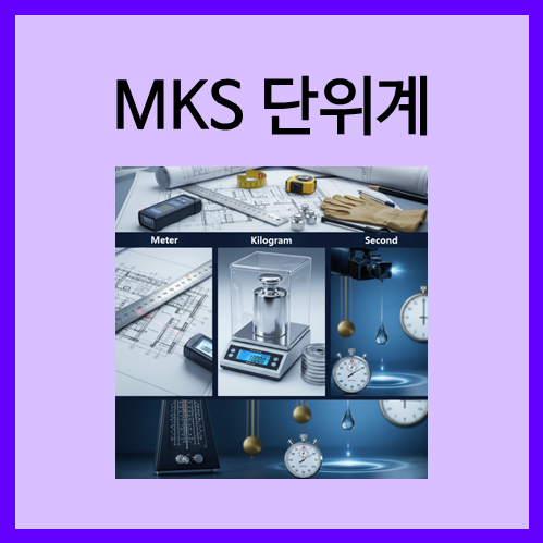  [기타 단위계]MKS 단위계