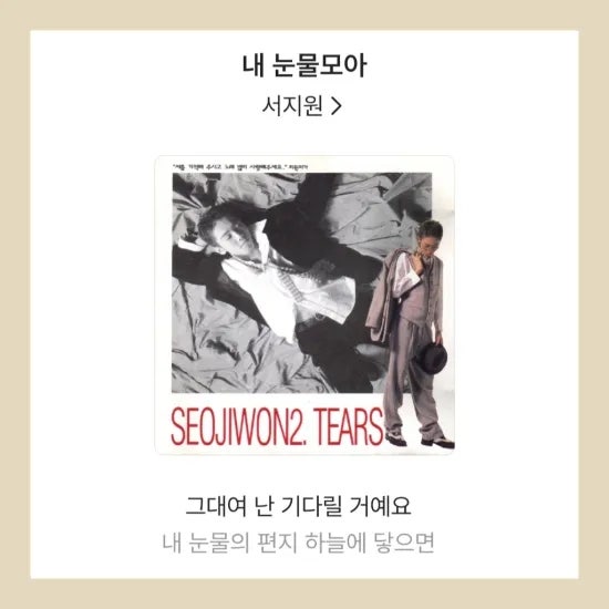 서지원 '내 눈물 모아'│드라마 보고 다시 찾게 된 90년대 추억의 노래